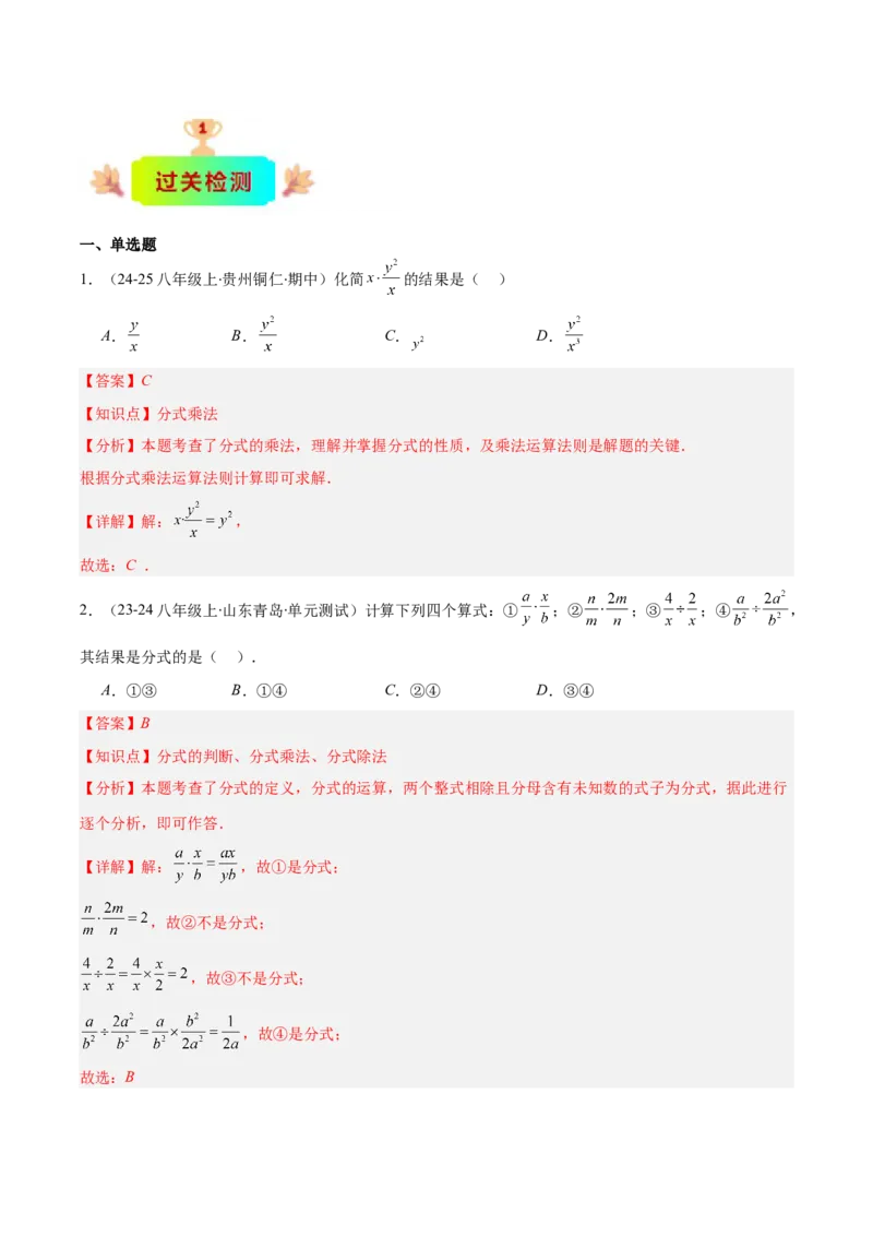 专题15.2分式的乘法和除法（教师版）_初中数学_八年级数学上册（人教版）_重难点专题提优-V8_2025版