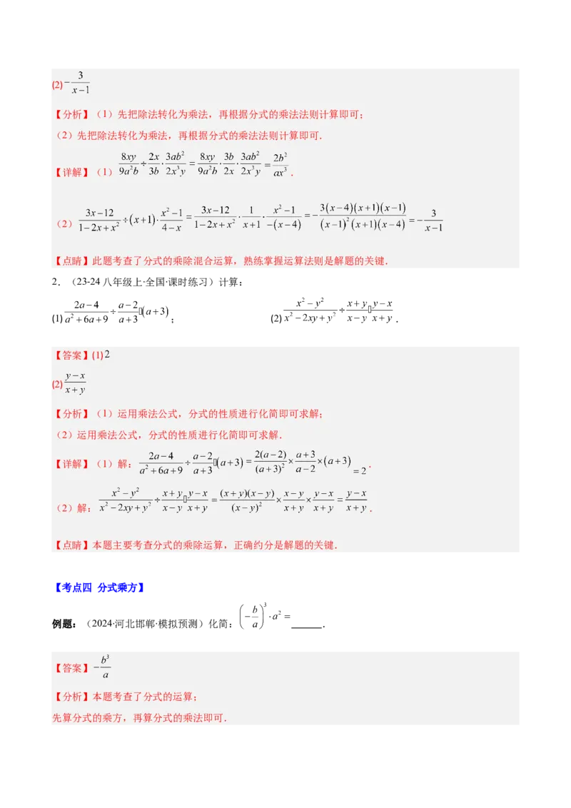 专题15.2分式的乘法和除法（教师版）_初中数学_八年级数学上册（人教版）_重难点专题提优-V8_2025版