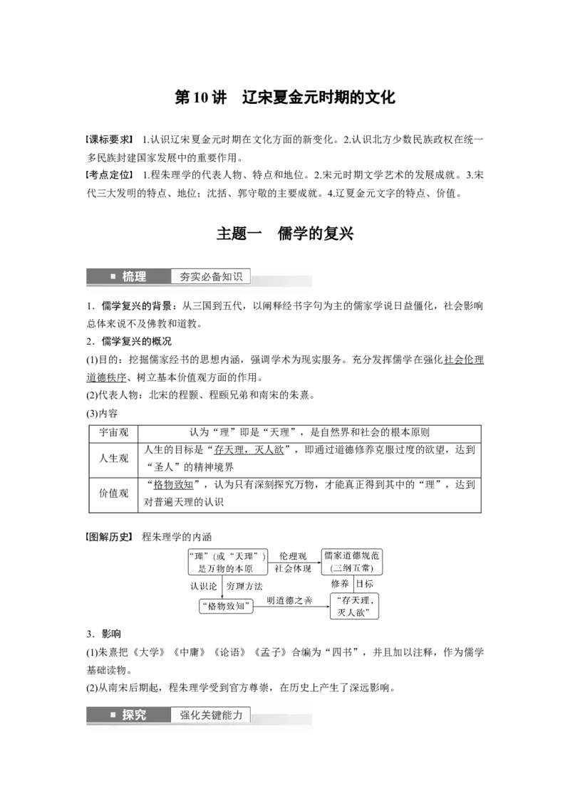 2024年高考历史一轮复习（部编版）板块1第3单元第10讲　辽宋夏金元时期的文化_07高考历史_新高考复习资料_2024年新高考复习资料_一轮复习资料_2024年高考历史一轮复习讲义（部编版）