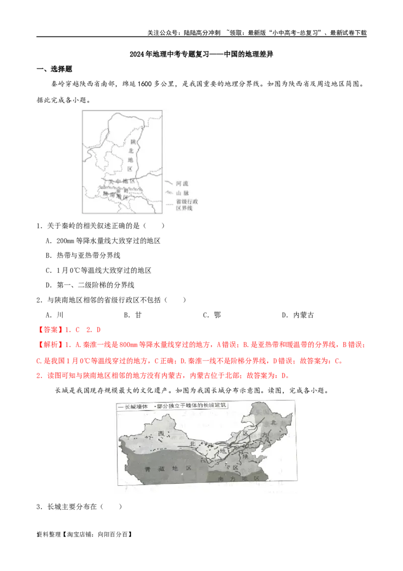 专题16中国的地理差异（解析版）_02中考总复习（2026版更新中）_09-地理-中考总复习_2024年中考复习资料_一轮复习_完一轮通关备战2024年中考地理一轮复习真题通关练_答案解析版