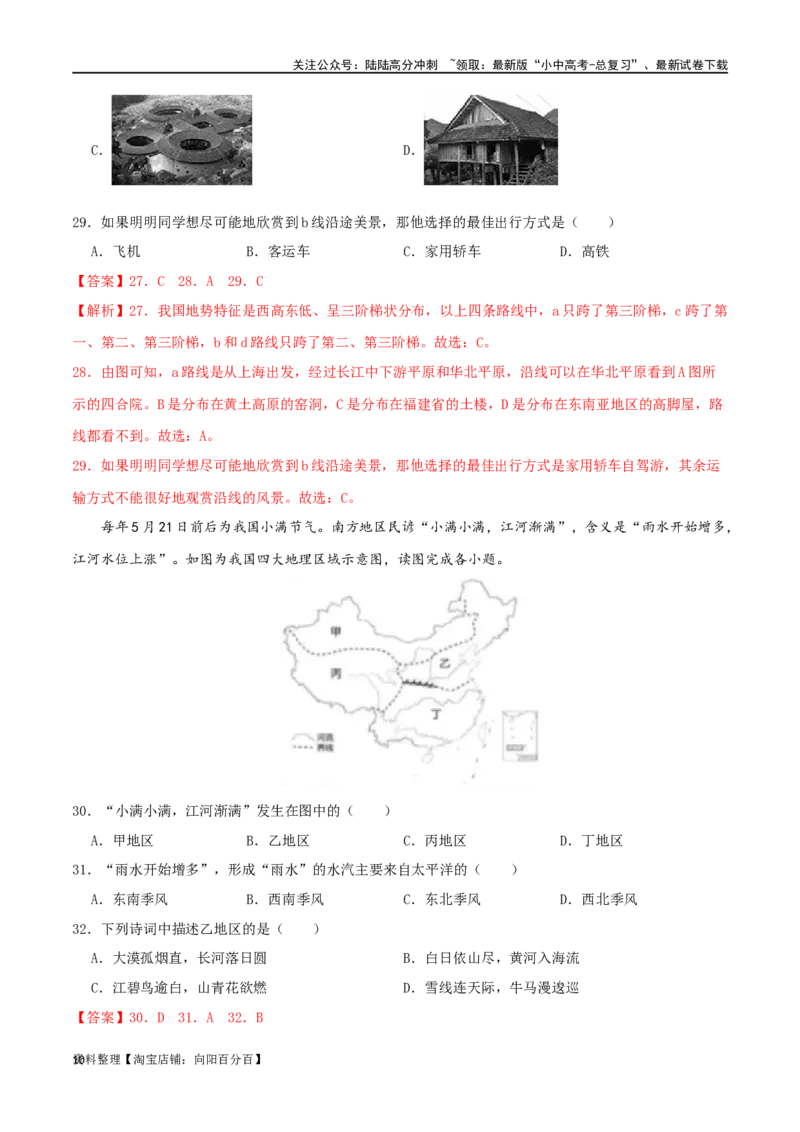 专题16中国的地理差异（解析版）_02中考总复习（2026版更新中）_09-地理-中考总复习_2024年中考复习资料_一轮复习_完一轮通关备战2024年中考地理一轮复习真题通关练_答案解析版