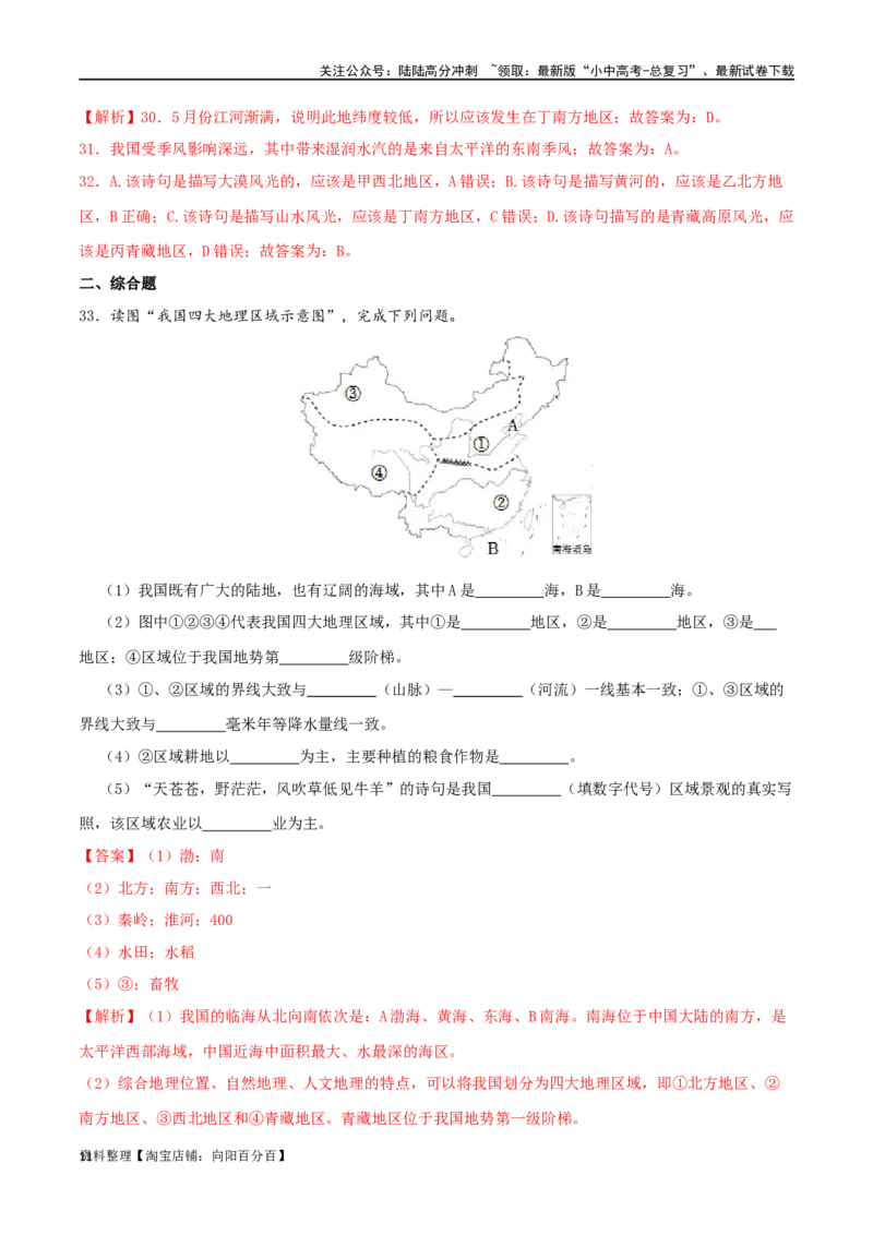 专题16中国的地理差异（解析版）_02中考总复习（2026版更新中）_09-地理-中考总复习_2024年中考复习资料_一轮复习_完一轮通关备战2024年中考地理一轮复习真题通关练_答案解析版