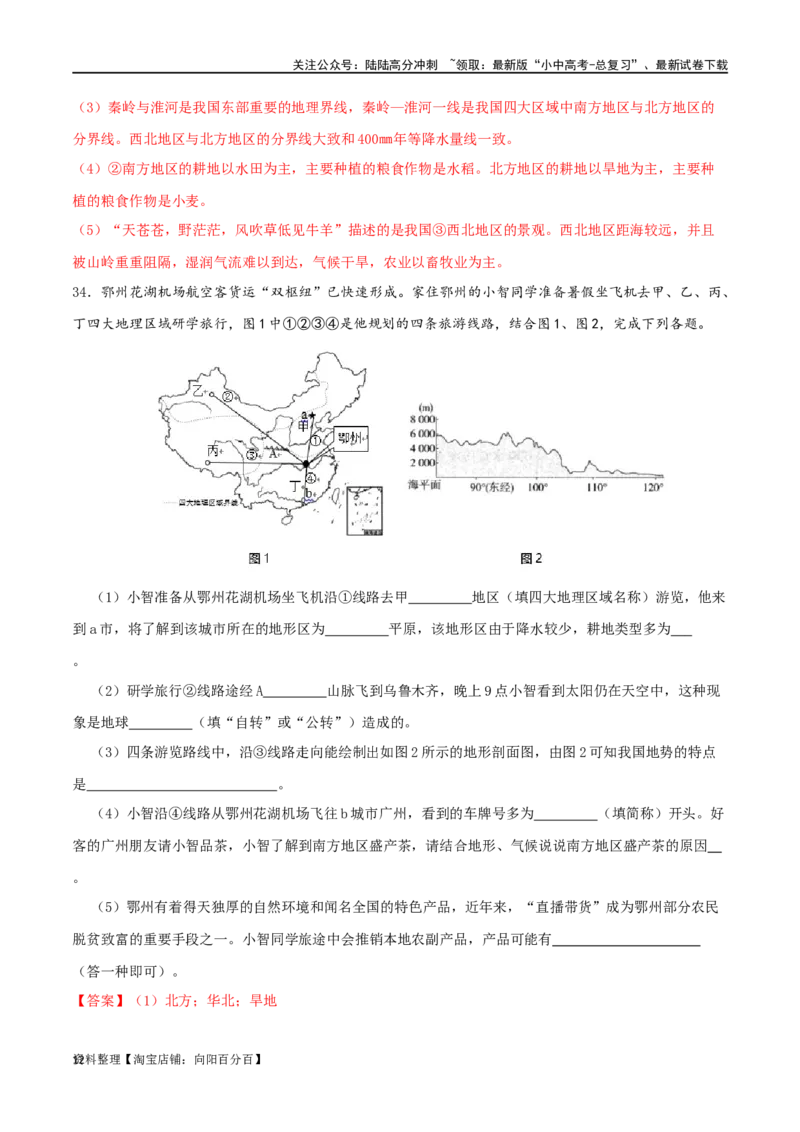 专题16中国的地理差异（解析版）_02中考总复习（2026版更新中）_09-地理-中考总复习_2024年中考复习资料_一轮复习_完一轮通关备战2024年中考地理一轮复习真题通关练_答案解析版