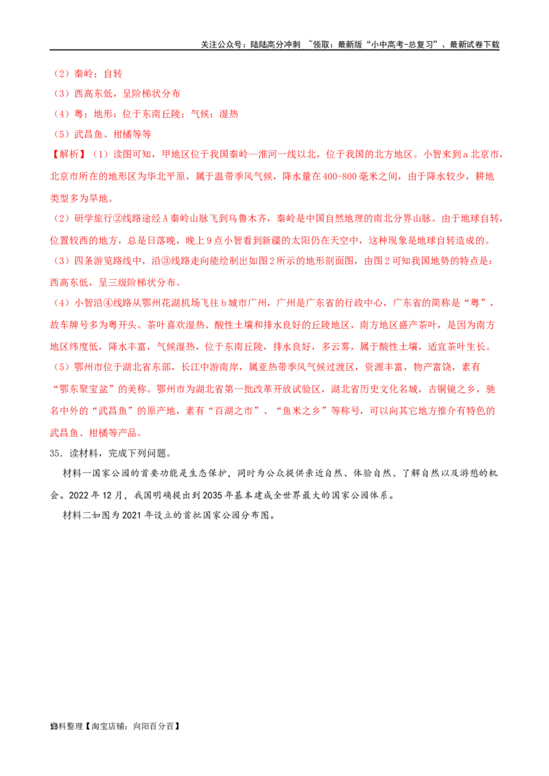 专题16中国的地理差异（解析版）_02中考总复习（2026版更新中）_09-地理-中考总复习_2024年中考复习资料_一轮复习_完一轮通关备战2024年中考地理一轮复习真题通关练_答案解析版