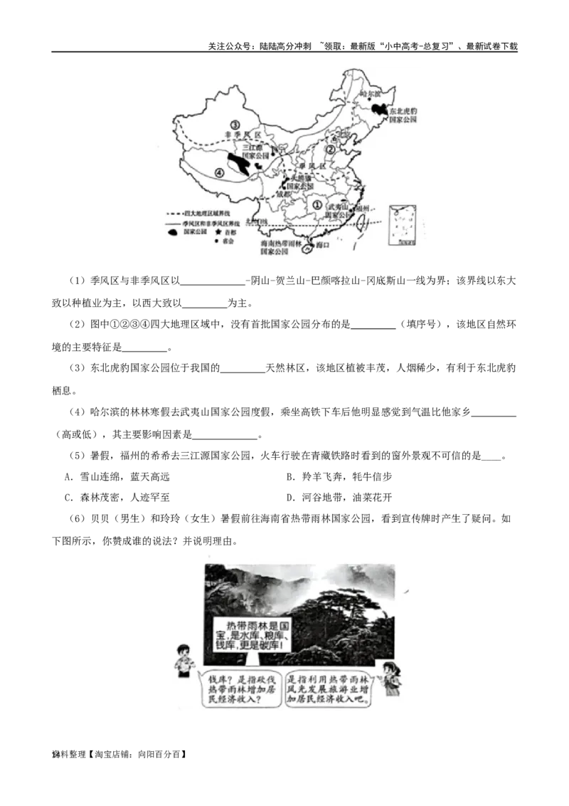 专题16中国的地理差异（解析版）_02中考总复习（2026版更新中）_09-地理-中考总复习_2024年中考复习资料_一轮复习_完一轮通关备战2024年中考地理一轮复习真题通关练_答案解析版