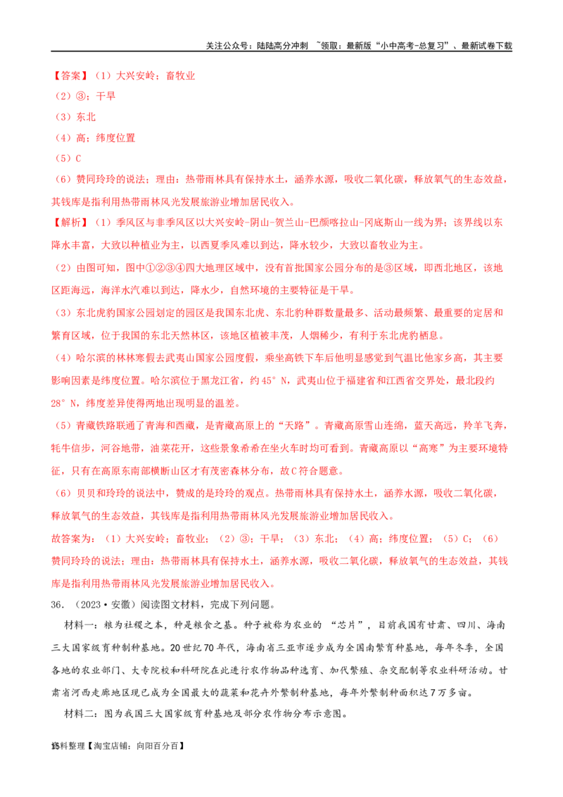 专题16中国的地理差异（解析版）_02中考总复习（2026版更新中）_09-地理-中考总复习_2024年中考复习资料_一轮复习_完一轮通关备战2024年中考地理一轮复习真题通关练_答案解析版
