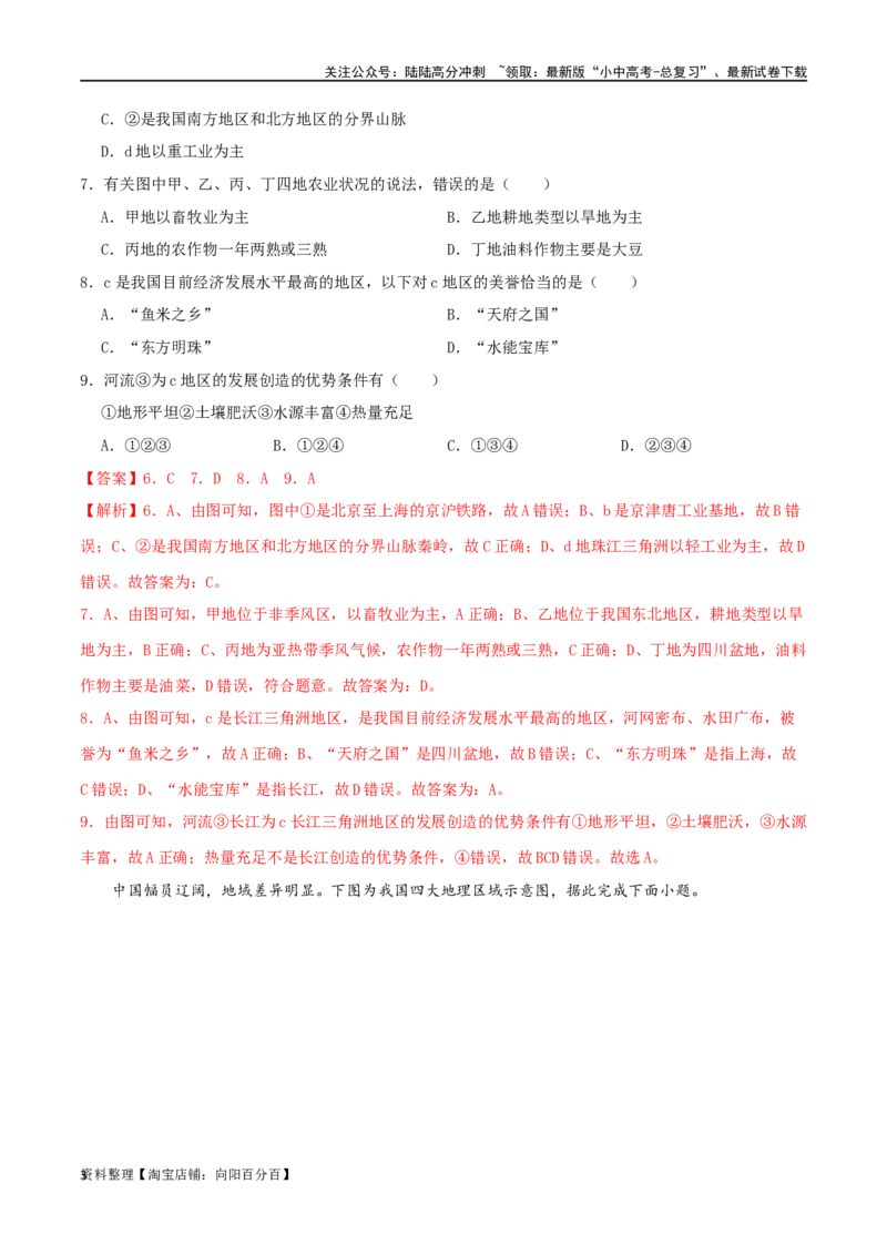 专题16中国的地理差异（解析版）_02中考总复习（2026版更新中）_09-地理-中考总复习_2024年中考复习资料_一轮复习_完一轮通关备战2024年中考地理一轮复习真题通关练_答案解析版