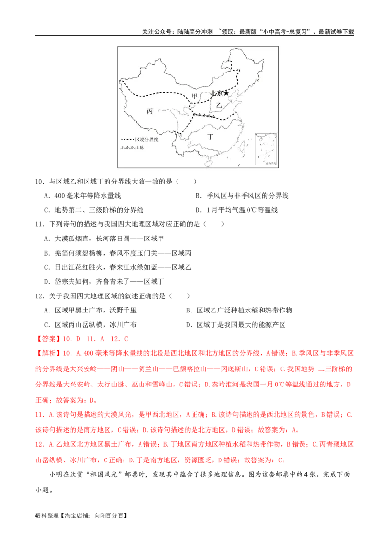 专题16中国的地理差异（解析版）_02中考总复习（2026版更新中）_09-地理-中考总复习_2024年中考复习资料_一轮复习_完一轮通关备战2024年中考地理一轮复习真题通关练_答案解析版