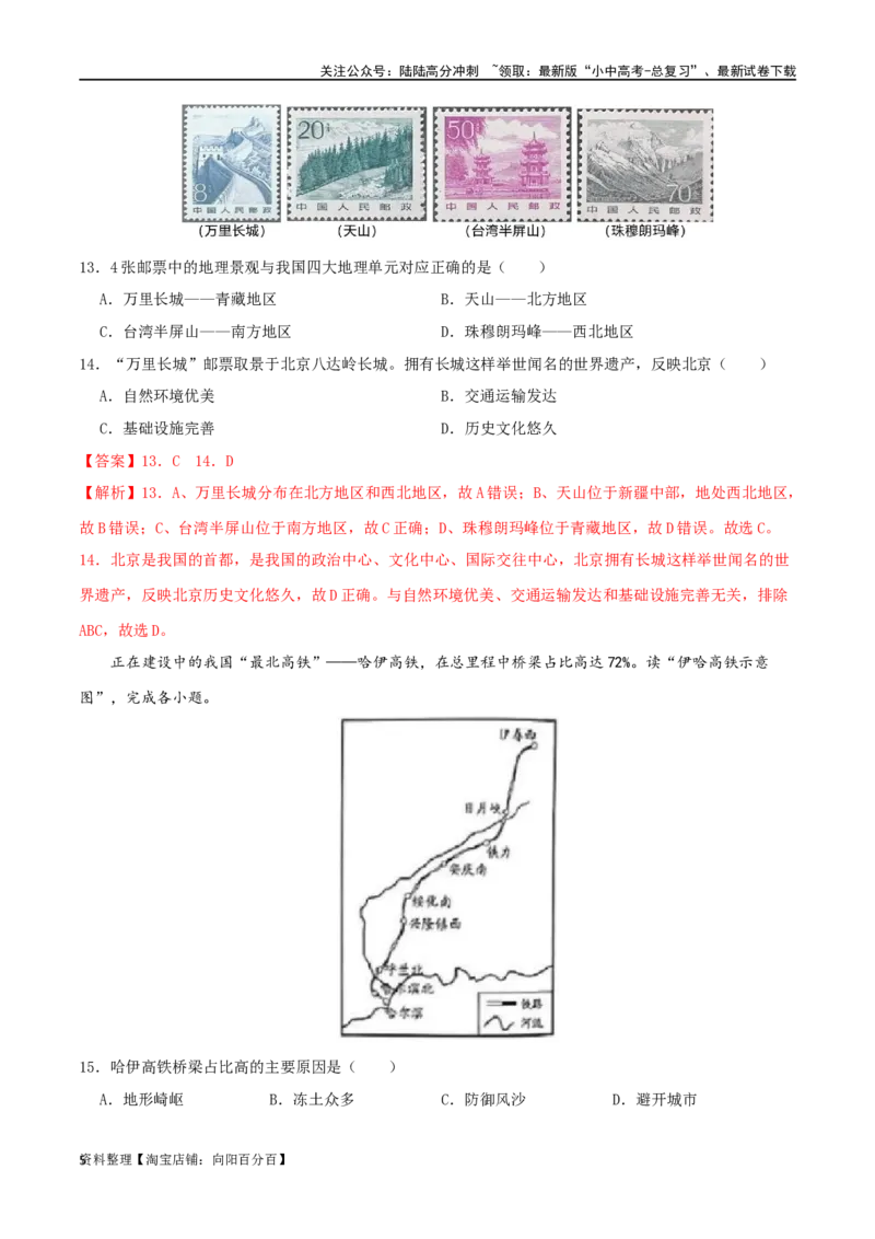 专题16中国的地理差异（解析版）_02中考总复习（2026版更新中）_09-地理-中考总复习_2024年中考复习资料_一轮复习_完一轮通关备战2024年中考地理一轮复习真题通关练_答案解析版