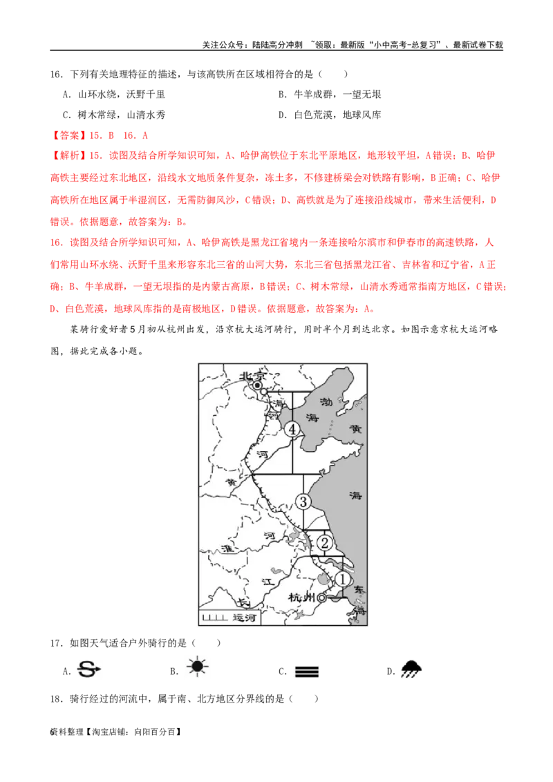 专题16中国的地理差异（解析版）_02中考总复习（2026版更新中）_09-地理-中考总复习_2024年中考复习资料_一轮复习_完一轮通关备战2024年中考地理一轮复习真题通关练_答案解析版