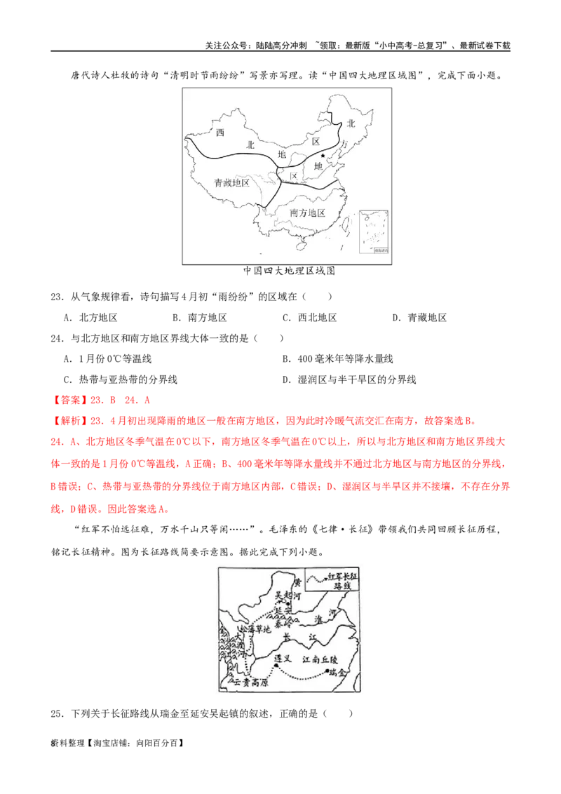 专题16中国的地理差异（解析版）_02中考总复习（2026版更新中）_09-地理-中考总复习_2024年中考复习资料_一轮复习_完一轮通关备战2024年中考地理一轮复习真题通关练_答案解析版