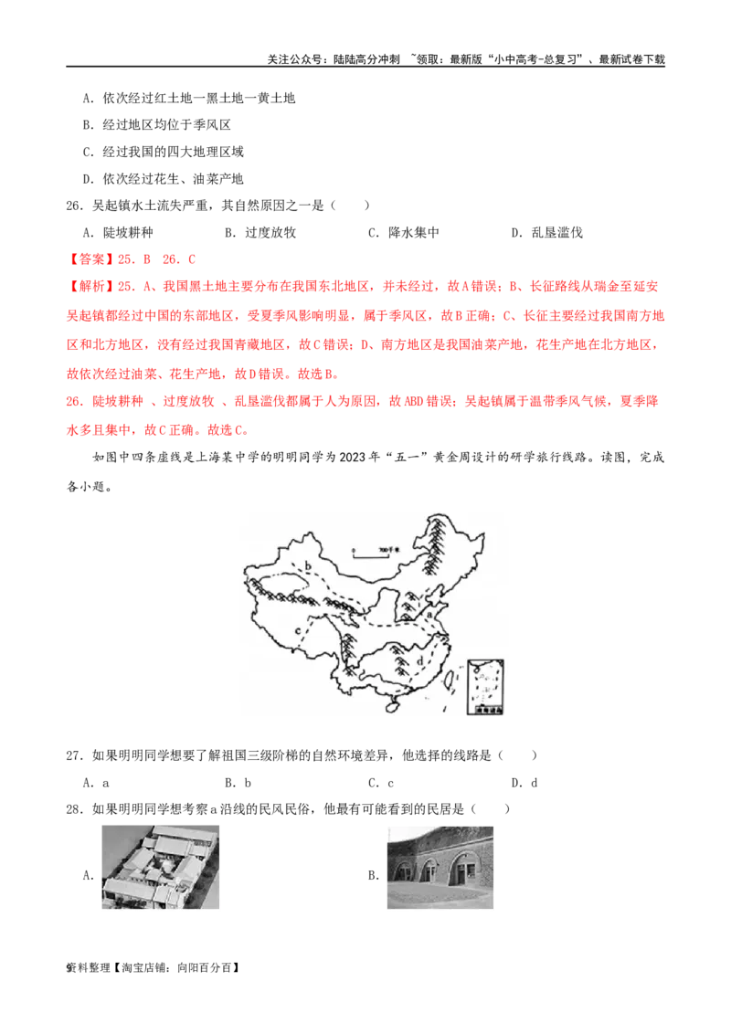 专题16中国的地理差异（解析版）_02中考总复习（2026版更新中）_09-地理-中考总复习_2024年中考复习资料_一轮复习_完一轮通关备战2024年中考地理一轮复习真题通关练_答案解析版
