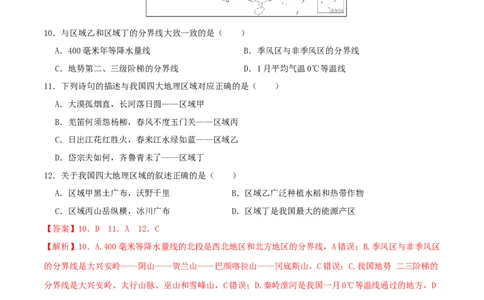 专题16中国的地理差异（解析版）_02中考总复习（2026版更新中）_09-地理-中考总复习_2024年中考复习资料_一轮复习_完一轮通关备战2024年中考地理一轮复习真题通关练_答案解析版