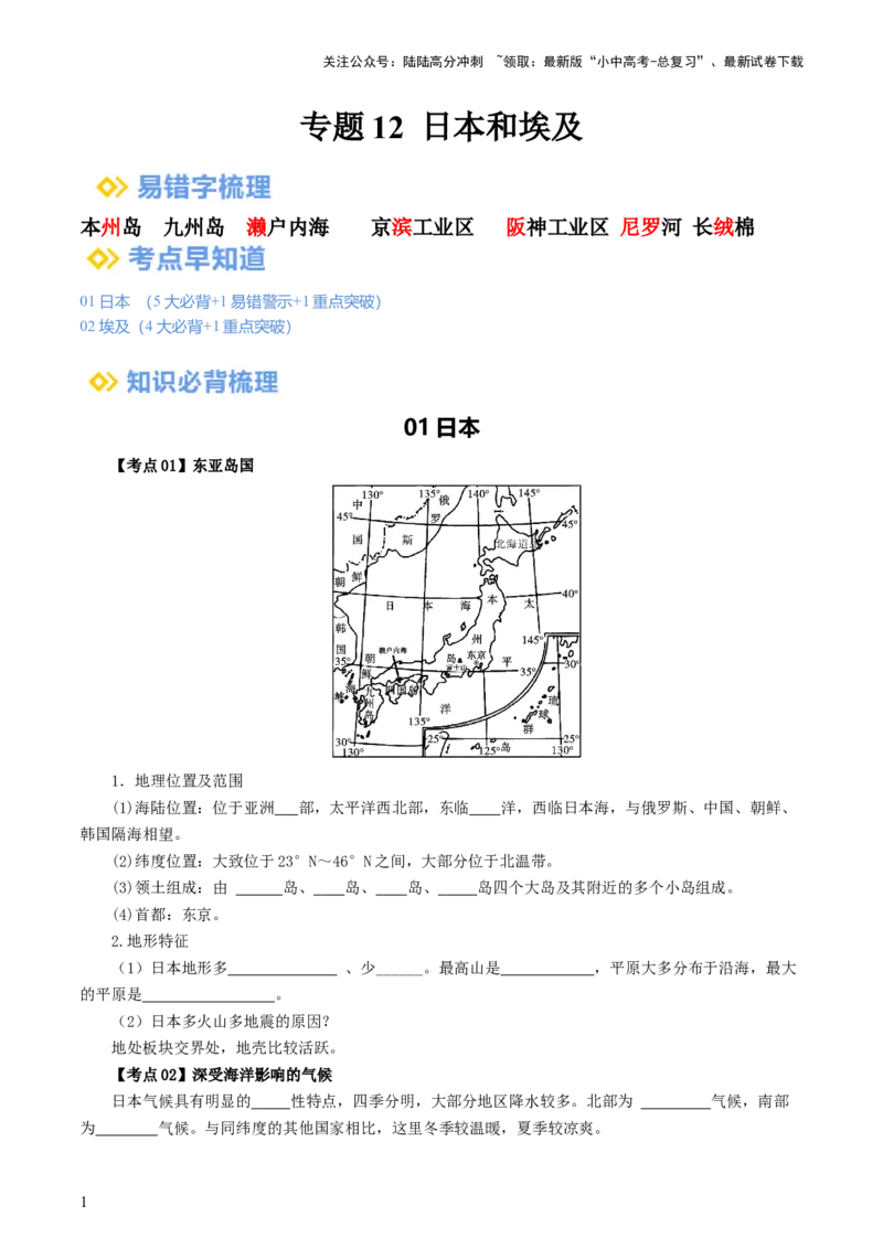专题12日本和埃及（背记帮）-备战2024年中考地理一轮复习考点帮（全国通用）（答案版）_02中考总复习（2026版更新中）_09-地理-中考总复习_2024年中考复习资料_一轮复习