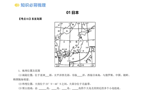 专题12日本和埃及（背记帮）-备战2024年中考地理一轮复习考点帮（全国通用）（答案版）_02中考总复习（2026版更新中）_09-地理-中考总复习_2024年中考复习资料_一轮复习