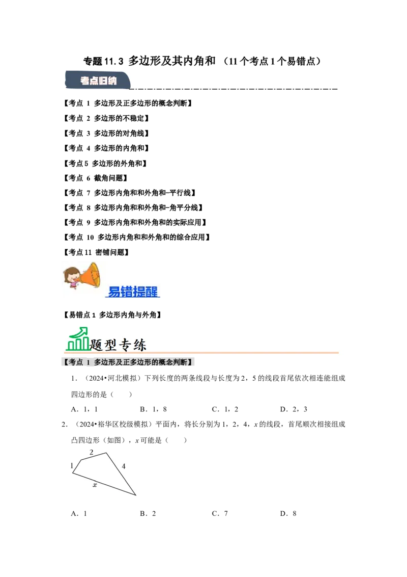 专题11.3多边形及其内角和（11个考点1个易错点）（题型专练+易错精炼）（学生版）_初中数学_八年级数学上册（人教版）_知识解读与题型专练-V14_2025版