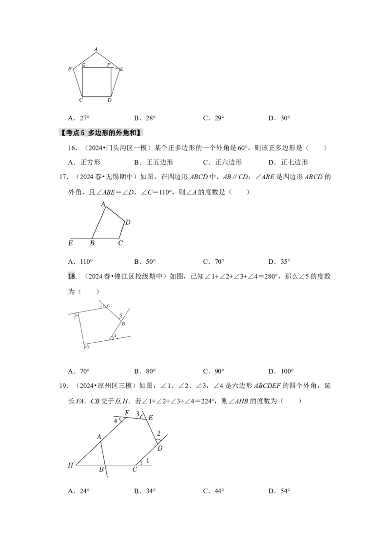 专题11.3多边形及其内角和（11个考点1个易错点）（题型专练+易错精炼）（学生版）_初中数学_八年级数学上册（人教版）_知识解读与题型专练-V14_2025版
