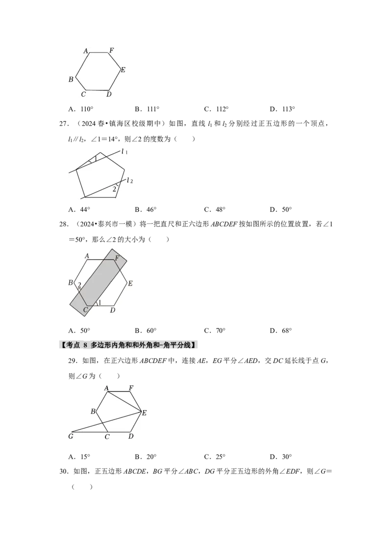 专题11.3多边形及其内角和（11个考点1个易错点）（题型专练+易错精炼）（学生版）_初中数学_八年级数学上册（人教版）_知识解读与题型专练-V14_2025版