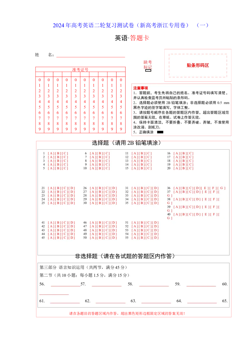 2024年高考英语二轮复习测试（新高考浙江用卷）（一）（答题卡）_03高考英语_2024年新高考资料_2.2024二轮复习_2024年高考英语二轮复习讲练测（新教材新高考）_第六部分二轮复习测试卷