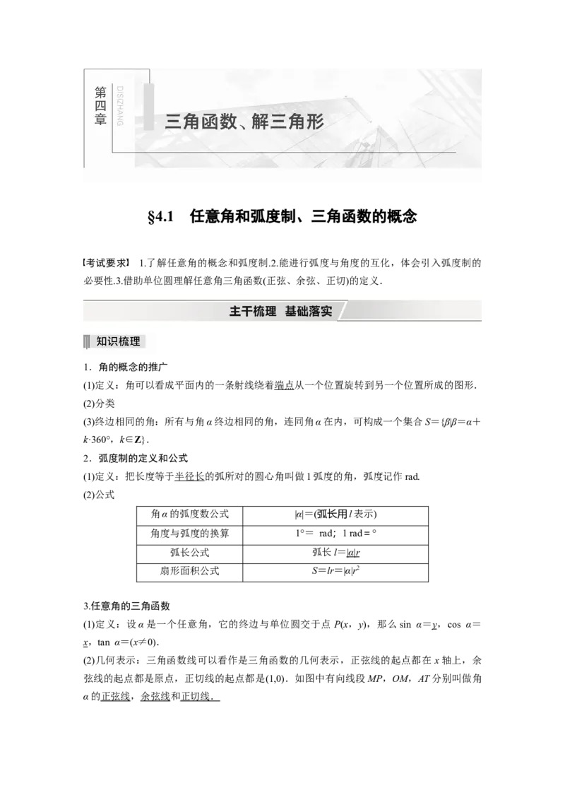 2022届高考数学一轮复习(新高考版)第4章&sect;4.1　任意角和弧度制、三角函数的概念_02高考数学_新高考复习资料_2022年新高考资料_2022年一轮复习各版本_1.新高考2022年高考数学一轮复习