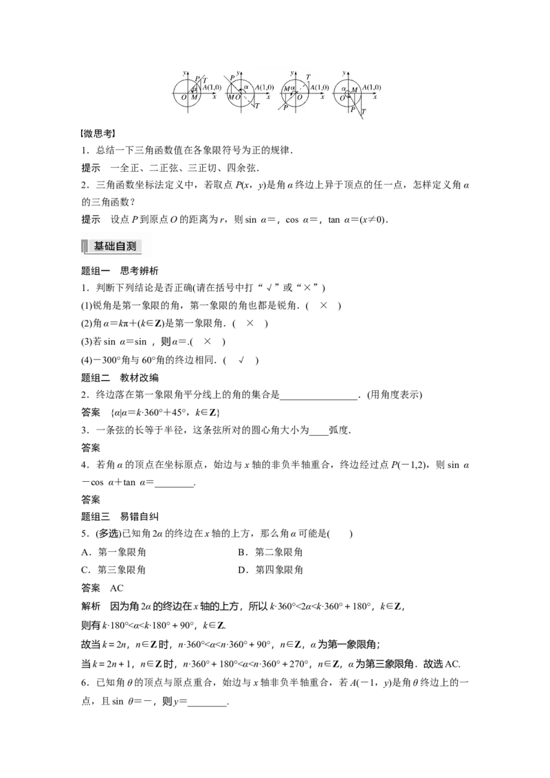 2022届高考数学一轮复习(新高考版)第4章&sect;4.1　任意角和弧度制、三角函数的概念_02高考数学_新高考复习资料_2022年新高考资料_2022年一轮复习各版本_1.新高考2022年高考数学一轮复习