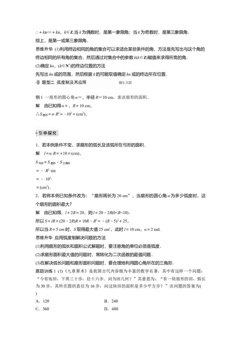2022届高考数学一轮复习(新高考版)第4章&sect;4.1　任意角和弧度制、三角函数的概念_02高考数学_新高考复习资料_2022年新高考资料_2022年一轮复习各版本_1.新高考2022年高考数学一轮复习
