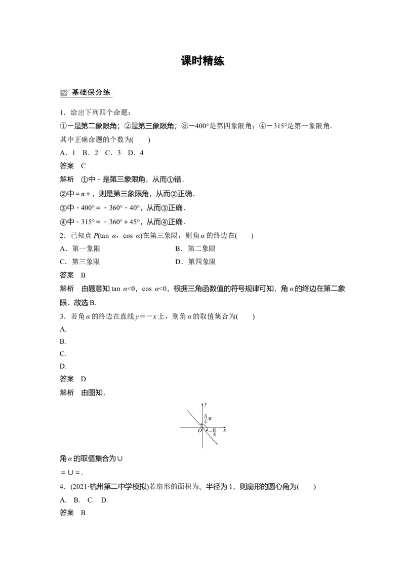 2022届高考数学一轮复习(新高考版)第4章&sect;4.1　任意角和弧度制、三角函数的概念_02高考数学_新高考复习资料_2022年新高考资料_2022年一轮复习各版本_1.新高考2022年高考数学一轮复习
