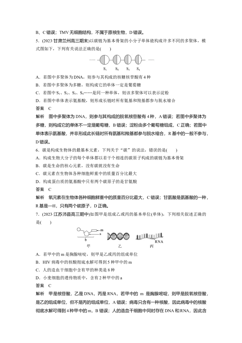 2024年高考生物一轮复习（新人教版）第1单元　第4课时　核酸是遗传信息的携带者、有机物的鉴定_09高考生物_2024年新高考资料_1.2024一轮复习_2024年高考生物一轮复习讲义（新人教版）