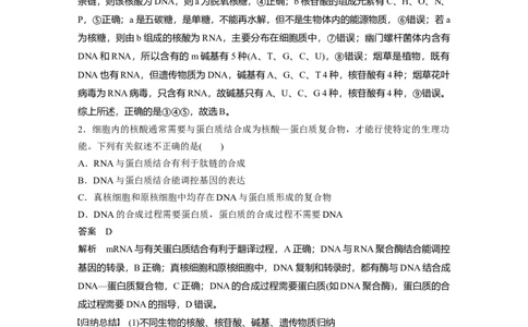 2024年高考生物一轮复习（新人教版）第1单元　第4课时　核酸是遗传信息的携带者、有机物的鉴定_09高考生物_2024年新高考资料_1.2024一轮复习_2024年高考生物一轮复习讲义（新人教版）