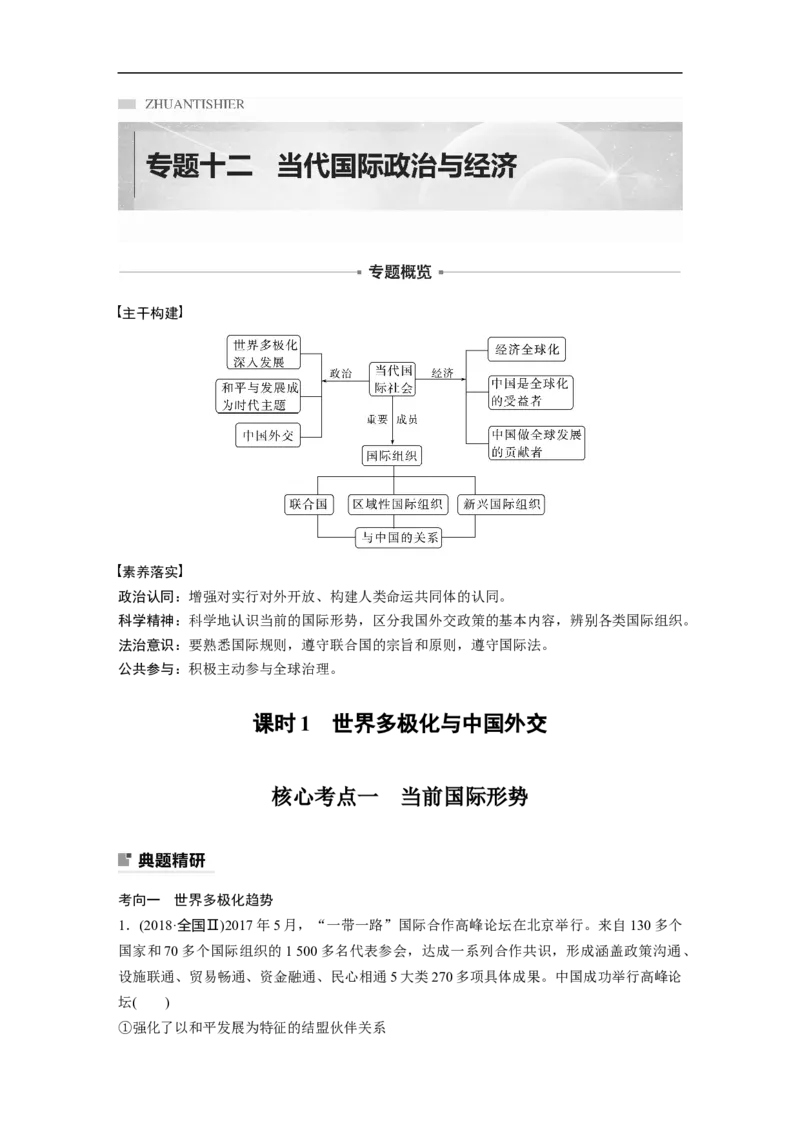 专题12　课时1　世界多极化与中国外交_8.2025政治总复习_2023年新高考资料_二轮复习_2023年高考政治二轮复习讲义+课件（新高考版）_2023年高考政治二轮复习讲义（新高考版）_学生版