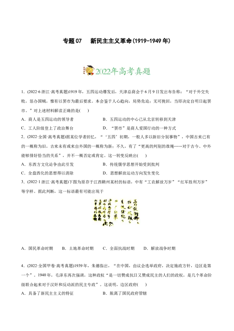 2022年高考历史真题与模拟题分专题训练专题07新民主主义革命（1919-1949年）（学生版）_07高考历史_2024年新高考资料_3.2024专项复习_赠2022年高考历史真题与模拟题分专题训练