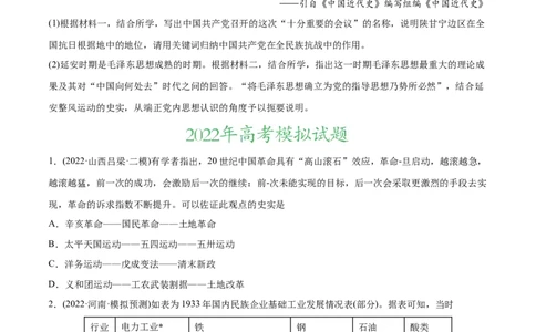 2022年高考历史真题与模拟题分专题训练专题07新民主主义革命（1919-1949年）（学生版）_07高考历史_2024年新高考资料_3.2024专项复习_赠2022年高考历史真题与模拟题分专题训练