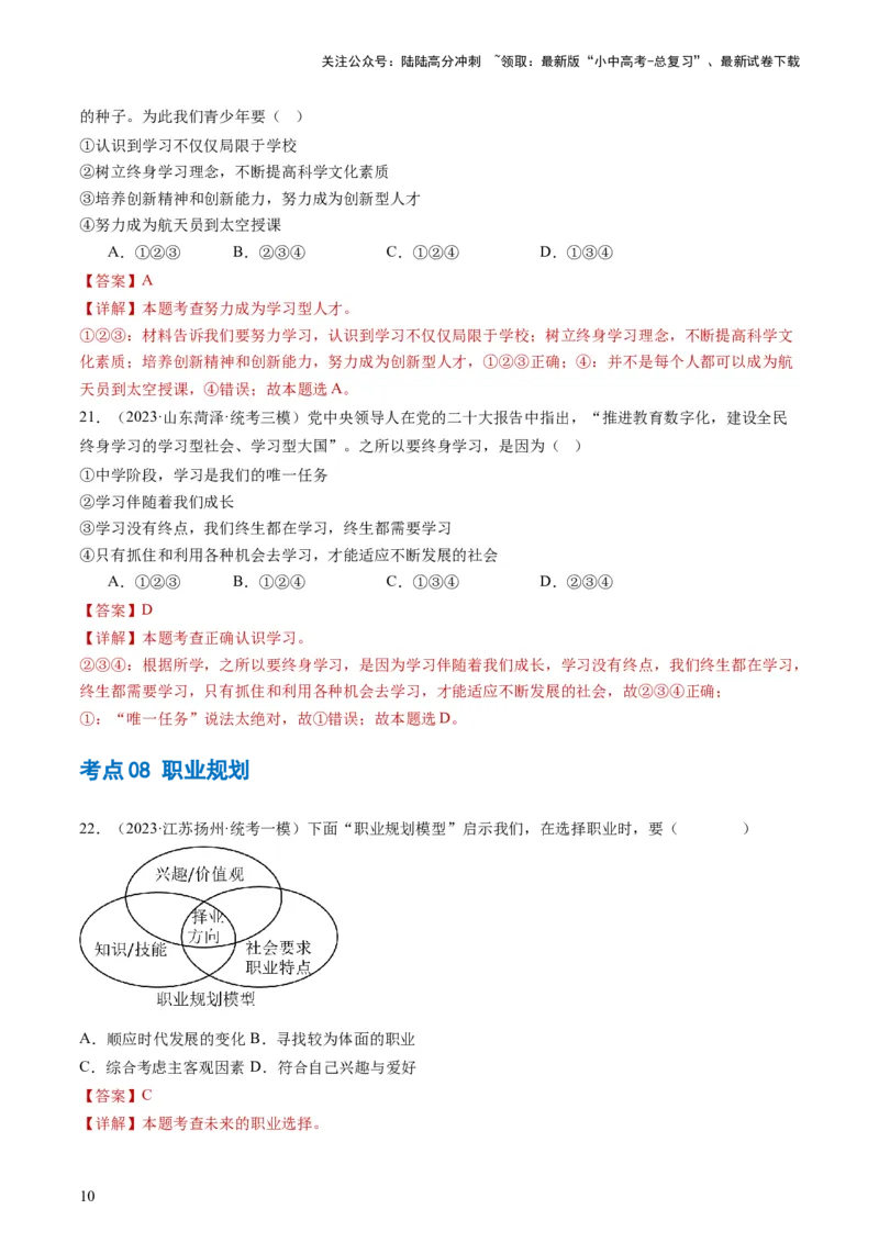 专题07走向未来的少年（练习）（解析版）_02中考总复习（2026版更新中）_07-道法-中考总复习_2024年中考复习资料_一轮复习_2024年中考道德与法治一轮复习讲练测（全国通用）