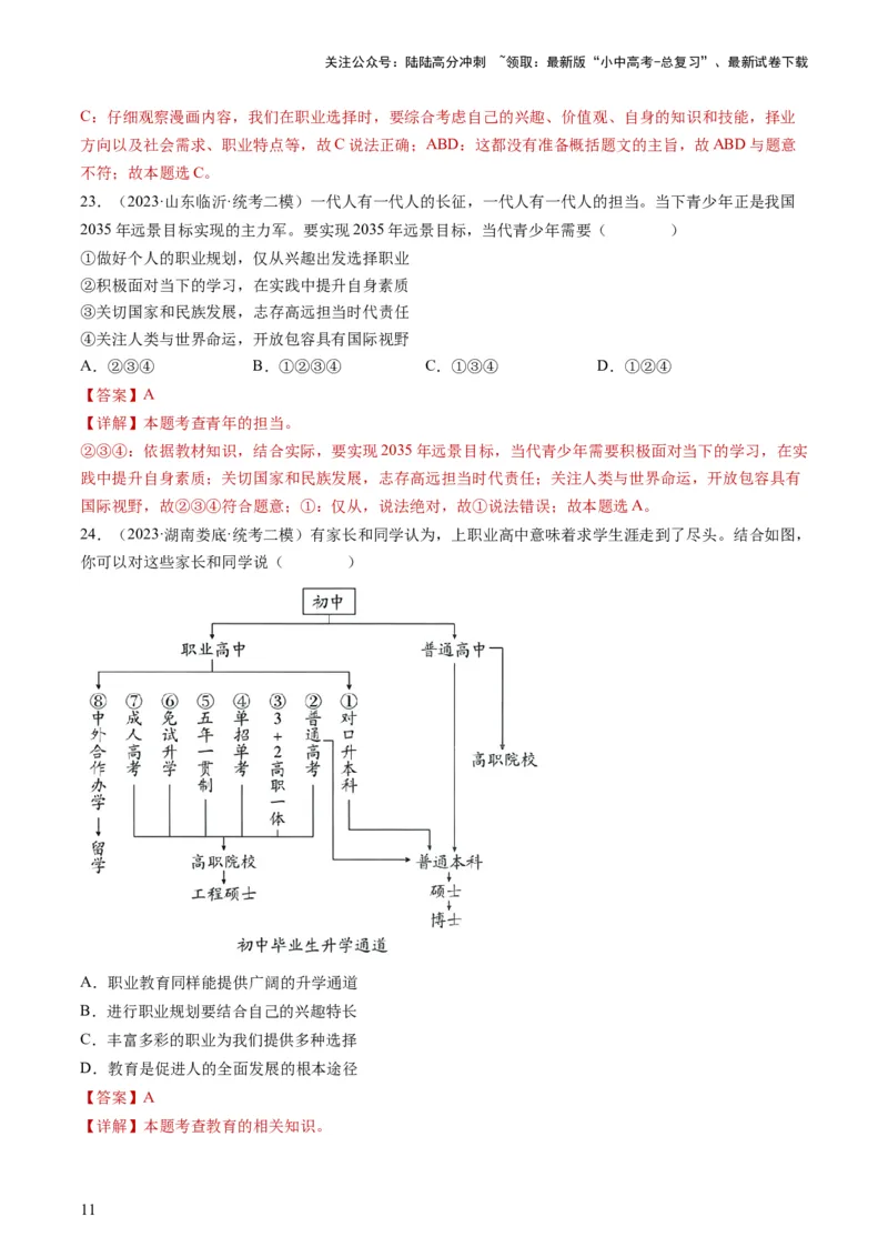专题07走向未来的少年（练习）（解析版）_02中考总复习（2026版更新中）_07-道法-中考总复习_2024年中考复习资料_一轮复习_2024年中考道德与法治一轮复习讲练测（全国通用）