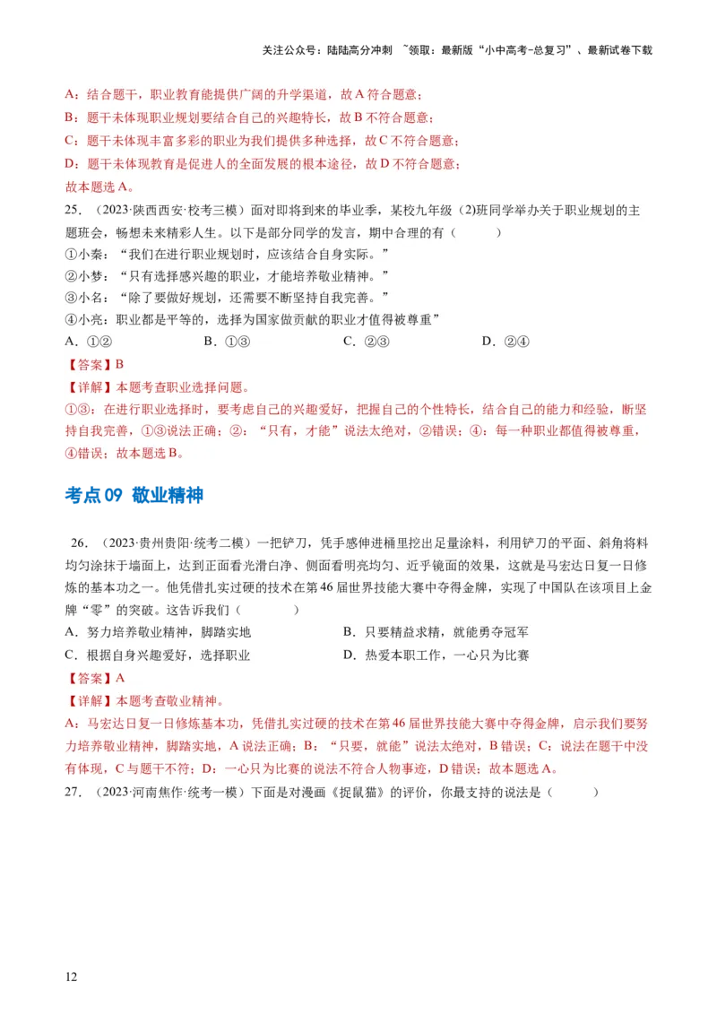 专题07走向未来的少年（练习）（解析版）_02中考总复习（2026版更新中）_07-道法-中考总复习_2024年中考复习资料_一轮复习_2024年中考道德与法治一轮复习讲练测（全国通用）