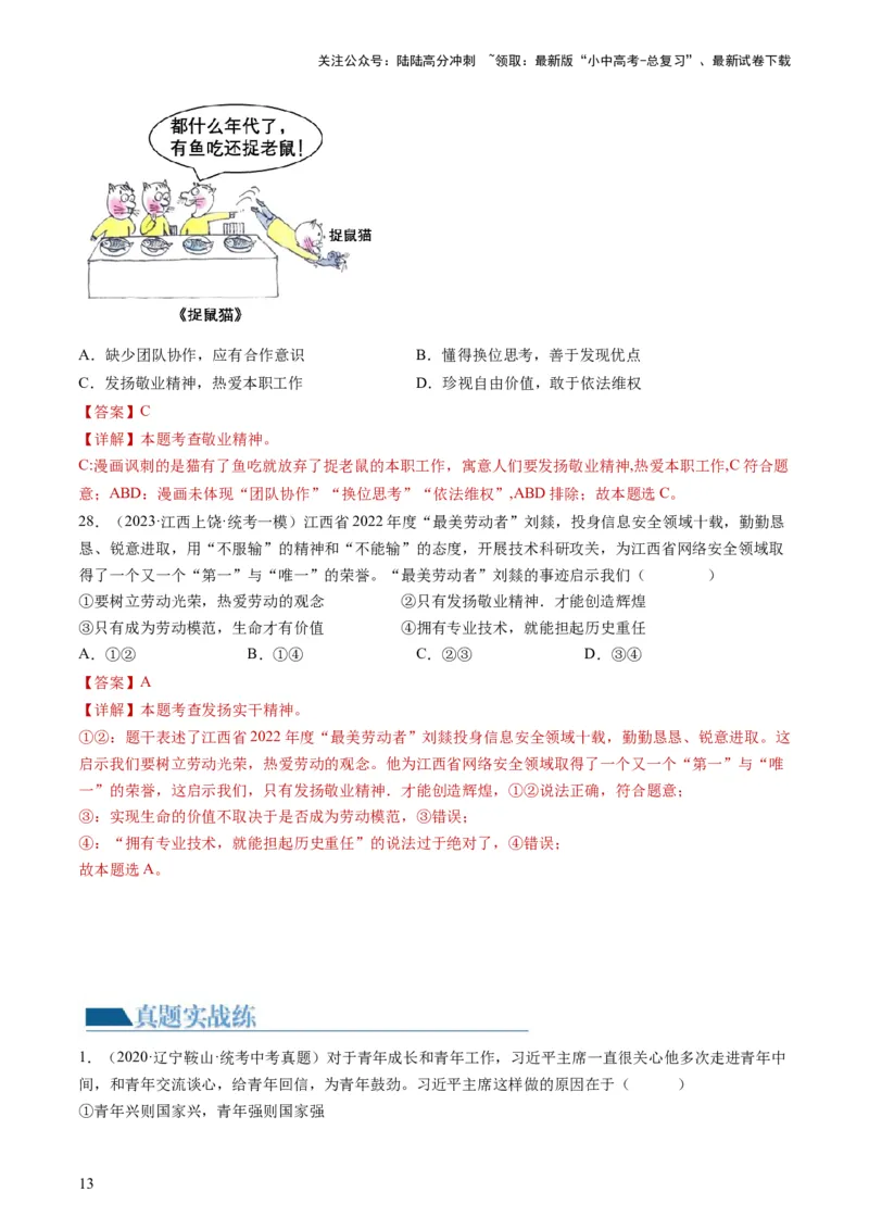 专题07走向未来的少年（练习）（解析版）_02中考总复习（2026版更新中）_07-道法-中考总复习_2024年中考复习资料_一轮复习_2024年中考道德与法治一轮复习讲练测（全国通用）