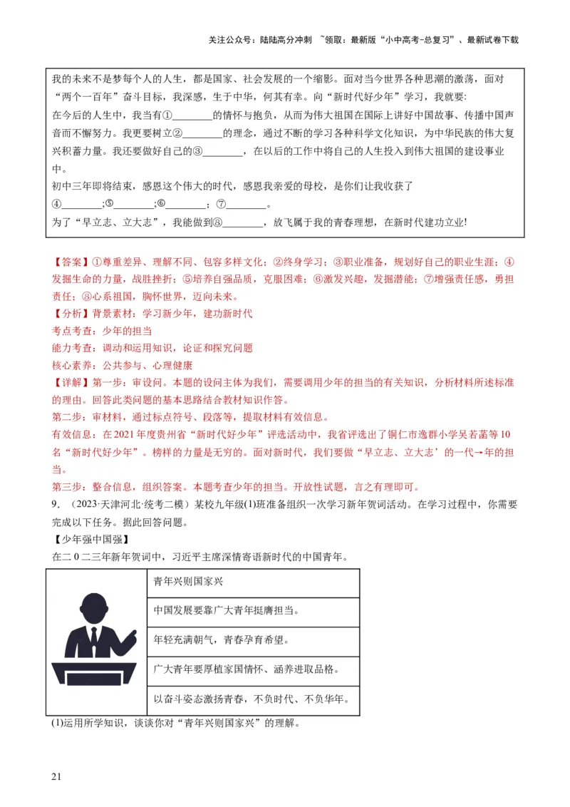 专题07走向未来的少年（练习）（解析版）_02中考总复习（2026版更新中）_07-道法-中考总复习_2024年中考复习资料_一轮复习_2024年中考道德与法治一轮复习讲练测（全国通用）