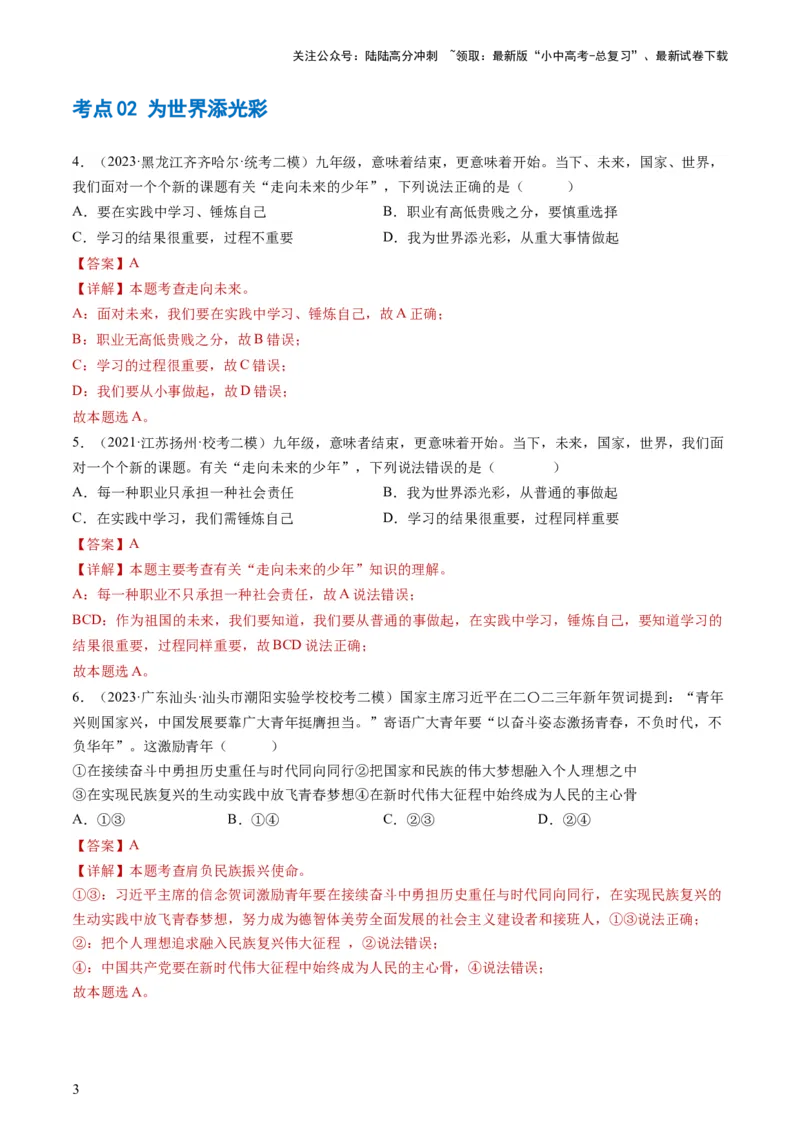 专题07走向未来的少年（练习）（解析版）_02中考总复习（2026版更新中）_07-道法-中考总复习_2024年中考复习资料_一轮复习_2024年中考道德与法治一轮复习讲练测（全国通用）