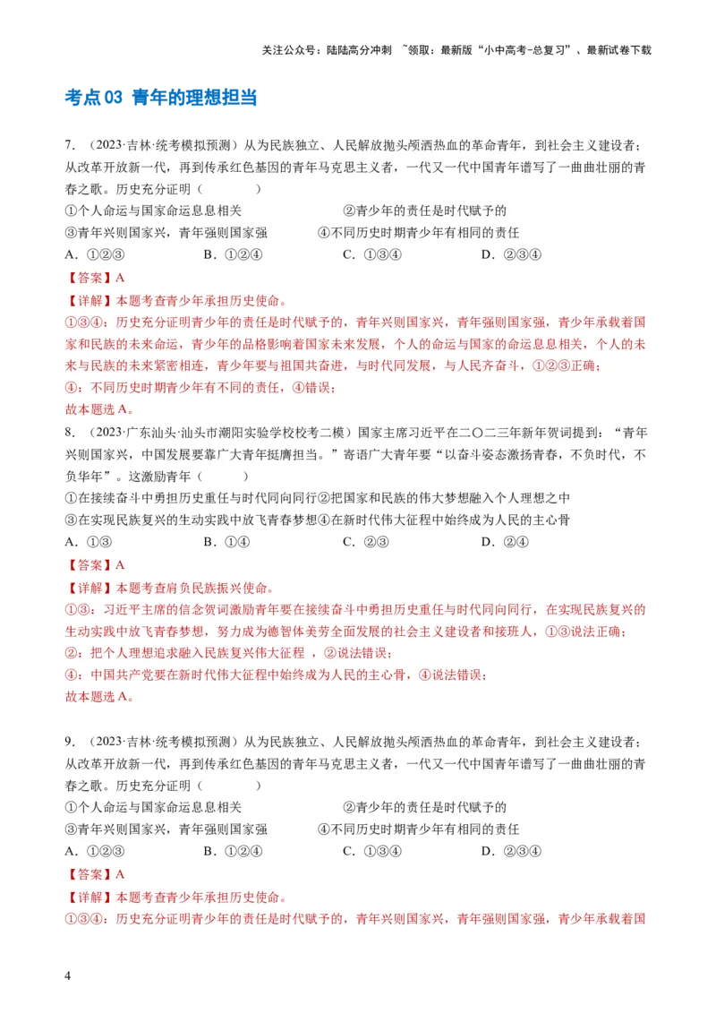 专题07走向未来的少年（练习）（解析版）_02中考总复习（2026版更新中）_07-道法-中考总复习_2024年中考复习资料_一轮复习_2024年中考道德与法治一轮复习讲练测（全国通用）