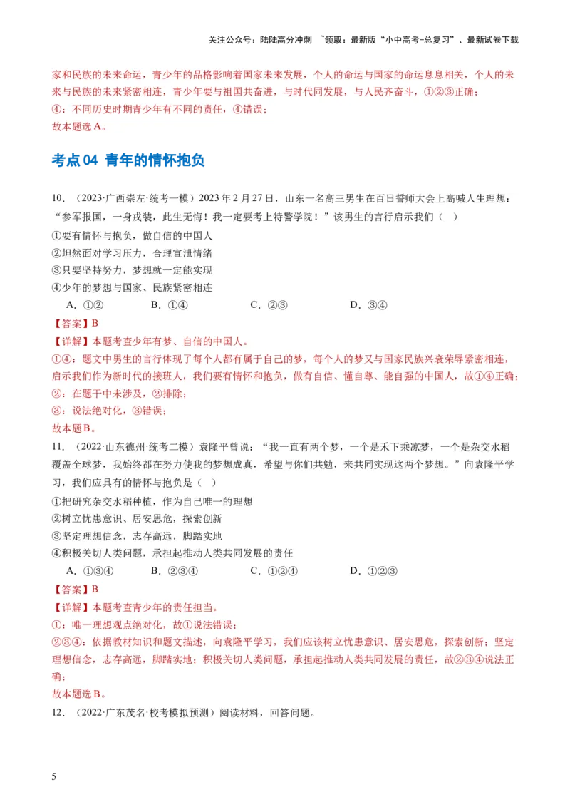 专题07走向未来的少年（练习）（解析版）_02中考总复习（2026版更新中）_07-道法-中考总复习_2024年中考复习资料_一轮复习_2024年中考道德与法治一轮复习讲练测（全国通用）