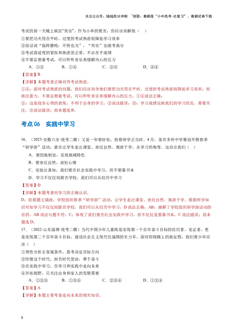 专题07走向未来的少年（练习）（解析版）_02中考总复习（2026版更新中）_07-道法-中考总复习_2024年中考复习资料_一轮复习_2024年中考道德与法治一轮复习讲练测（全国通用）