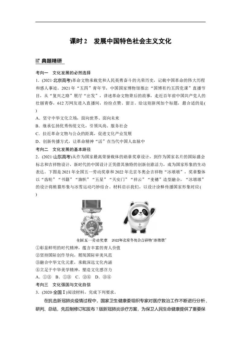 专题11　课时2　发展中国特色社会主义文化_8.2025政治总复习_2023年新高考资料_二轮复习_2023年高考政治二轮复习讲义+课件（新高考版）_2023年高考政治二轮复习讲义（新高考版）_学生版