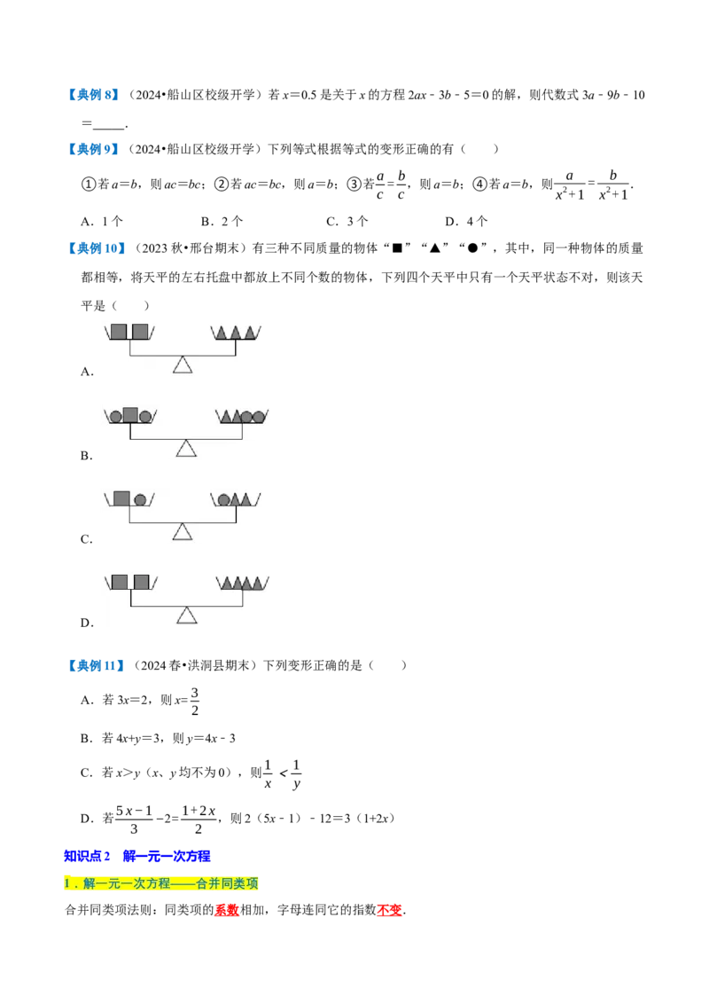 专题1.5一元一次方程全章知识典例详解（必考点分类集训）（人教版2024）（学生版）_初中数学_七年级数学上册（人教版）_考点分类必刷题-U181