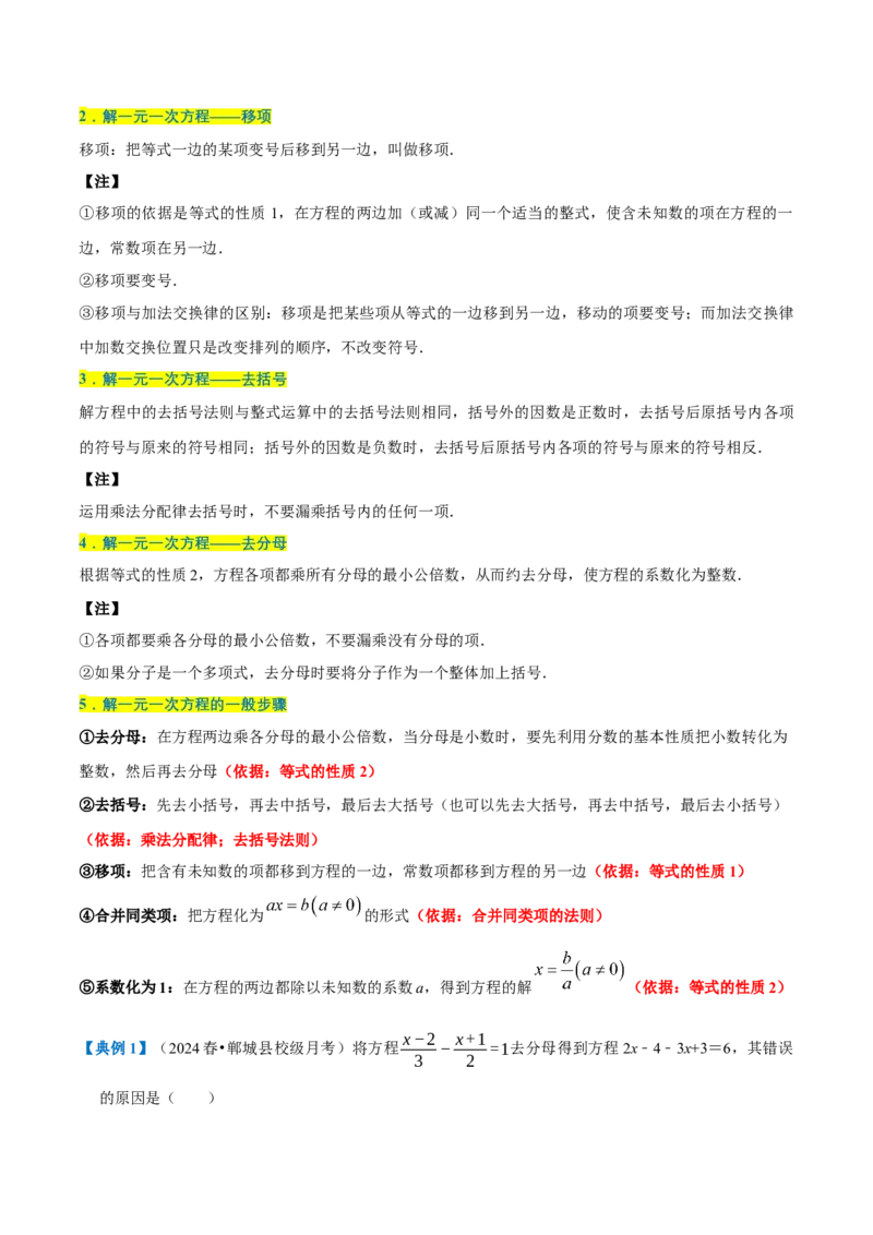 专题1.5一元一次方程全章知识典例详解（必考点分类集训）（人教版2024）（学生版）_初中数学_七年级数学上册（人教版）_考点分类必刷题-U181