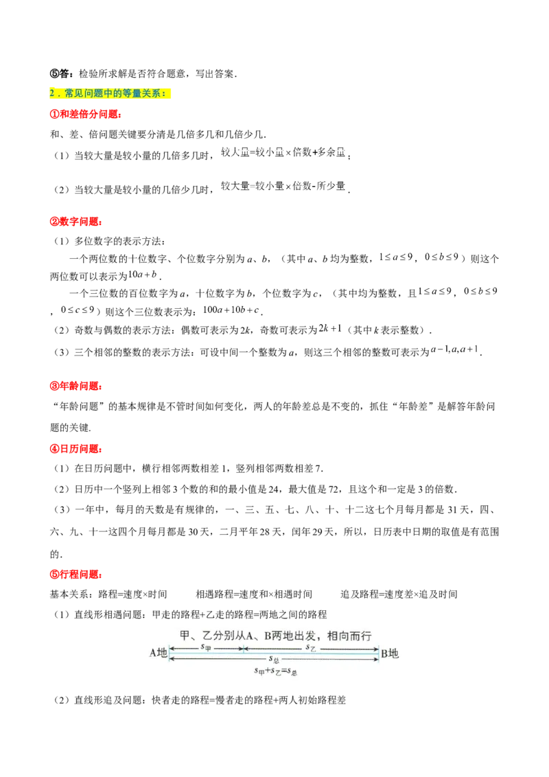 专题1.5一元一次方程全章知识典例详解（必考点分类集训）（人教版2024）（学生版）_初中数学_七年级数学上册（人教版）_考点分类必刷题-U181