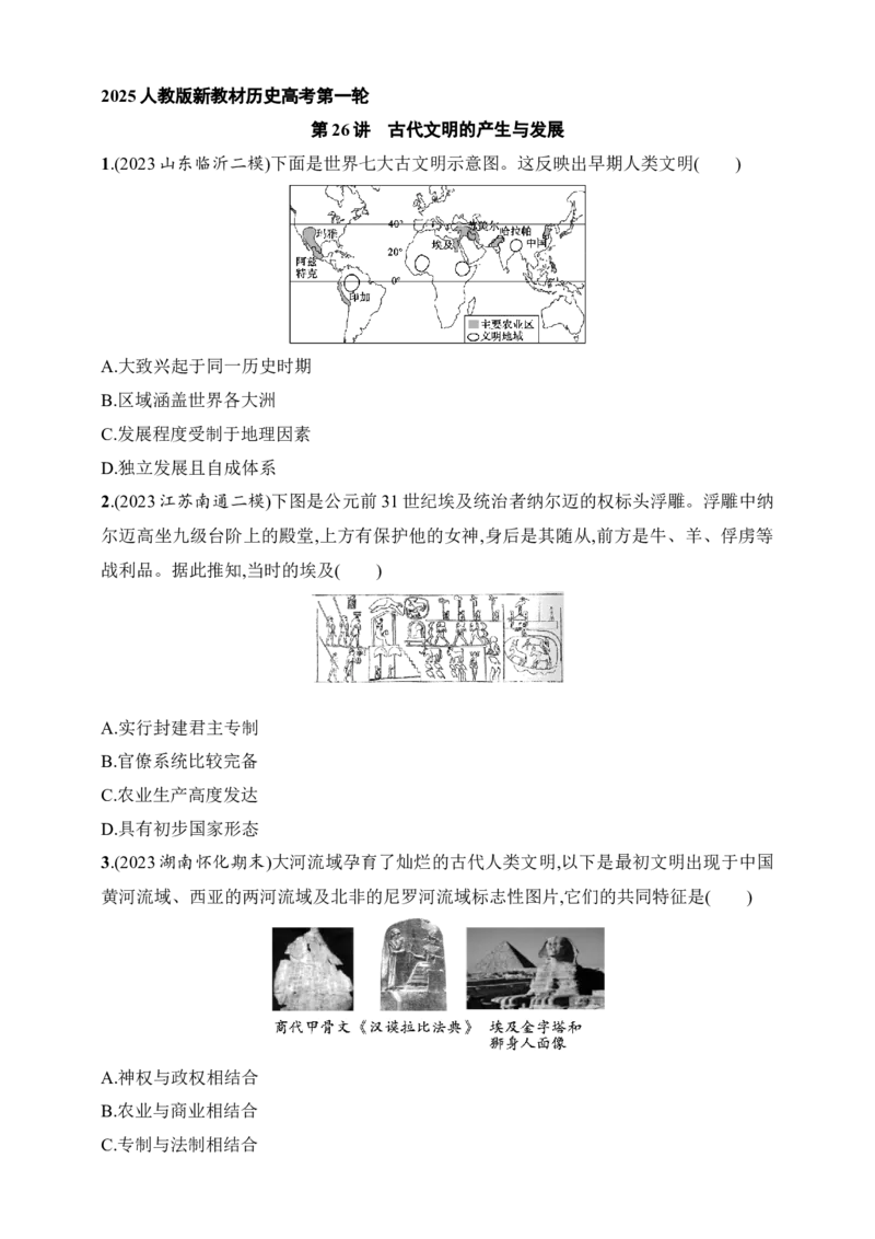 2025人教版新教材历史高考第一轮基础练--第26讲　古代文明的产生与发展（含答案）_07高考历史_2025年新高考资料_一轮复习_2025新教材历史高考第一轮基础练习（含答案）（完结）