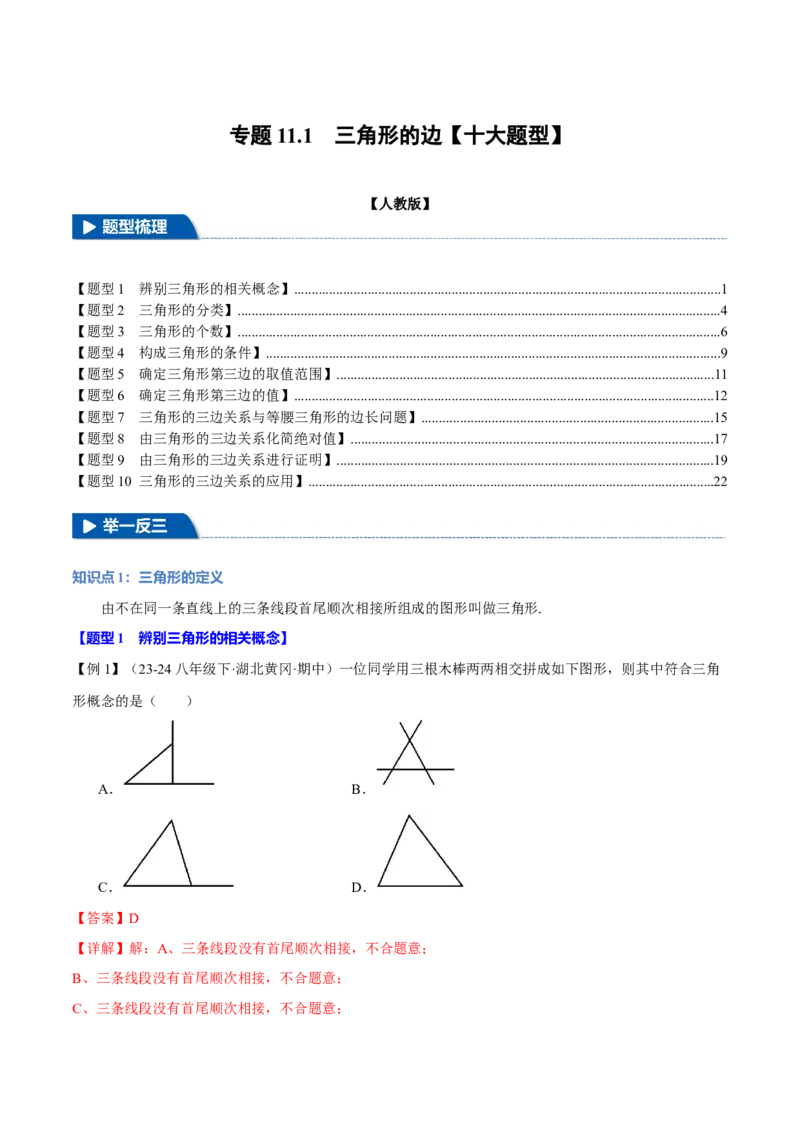 专题11.1三角形的边（十大题型）（举一反三）（人教版）（教师版）_初中数学_八年级数学上册（人教版）_母题专项-U66_2025版