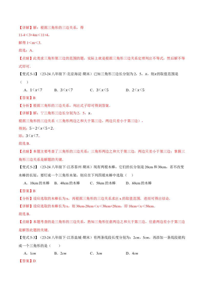 专题11.1三角形的边（十大题型）（举一反三）（人教版）（教师版）_初中数学_八年级数学上册（人教版）_母题专项-U66_2025版