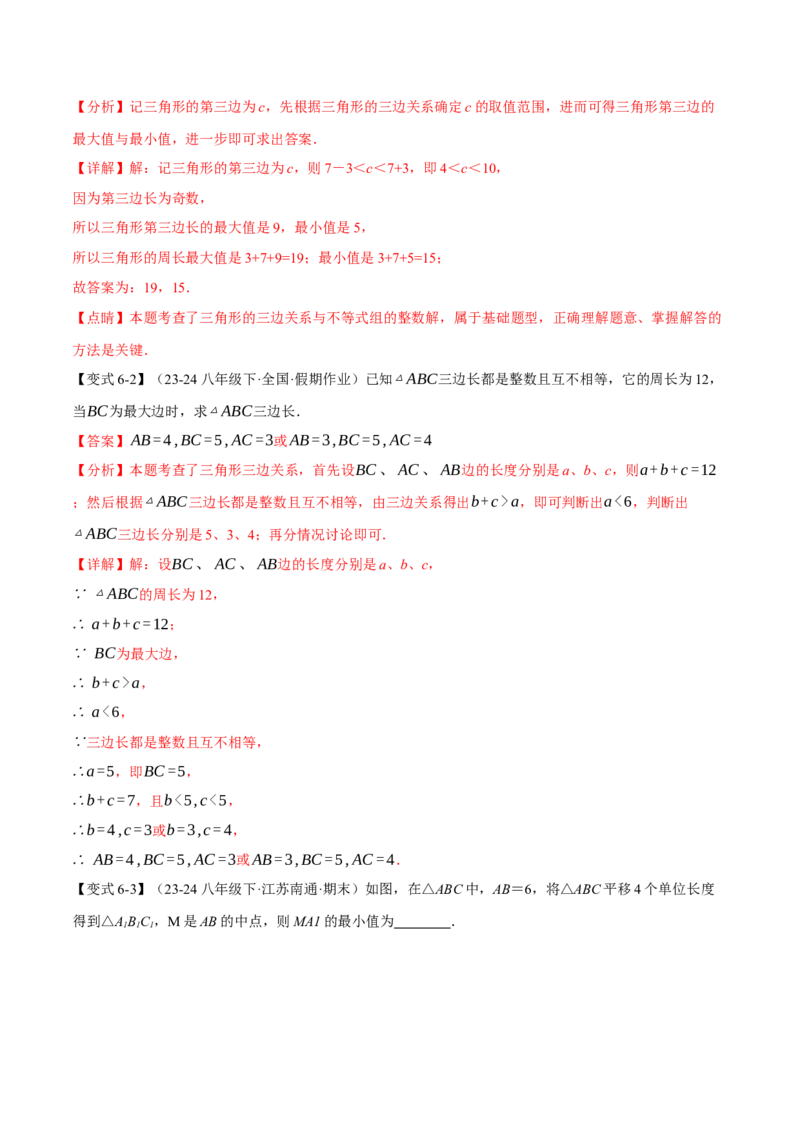 专题11.1三角形的边（十大题型）（举一反三）（人教版）（教师版）_初中数学_八年级数学上册（人教版）_母题专项-U66_2025版