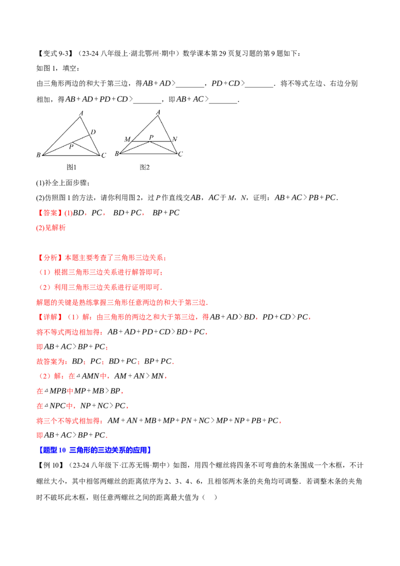专题11.1三角形的边（十大题型）（举一反三）（人教版）（教师版）_初中数学_八年级数学上册（人教版）_母题专项-U66_2025版